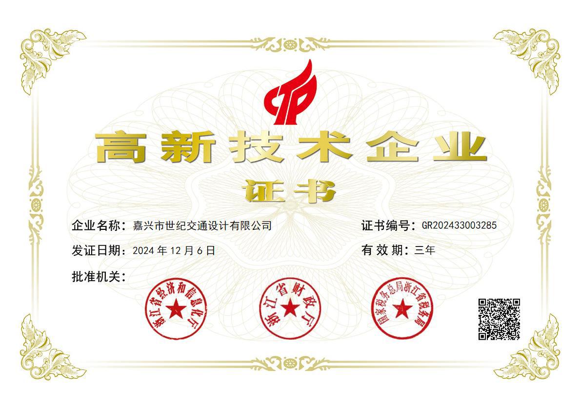 高新技术企业证书-世纪设计